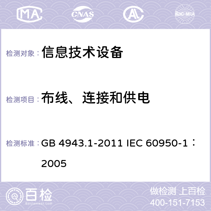 布线、连接和供电 信息技术设备 安全 第1部分：通用要求 GB 4943.1-2011 IEC 60950-1：2005 3