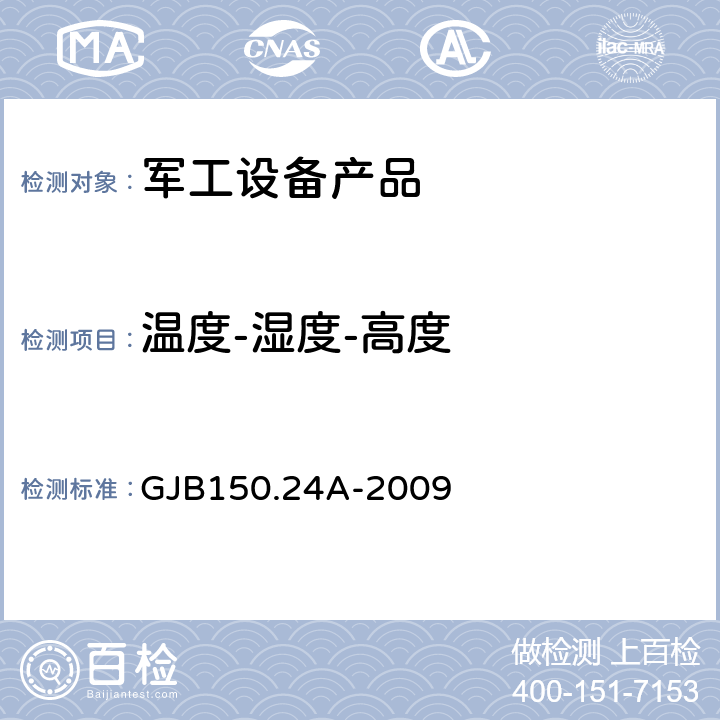 溫度-濕度-高度 軍用裝備實驗室環境試驗 方法第24部分：溫度-濕度-振動高度試驗 GJB150.24A-2009