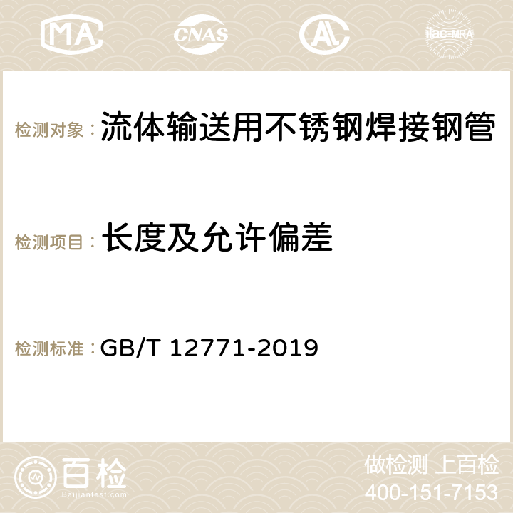 长度及允许偏差 流体输送用不锈钢焊接钢管 GB/T 12771-2019 5.5