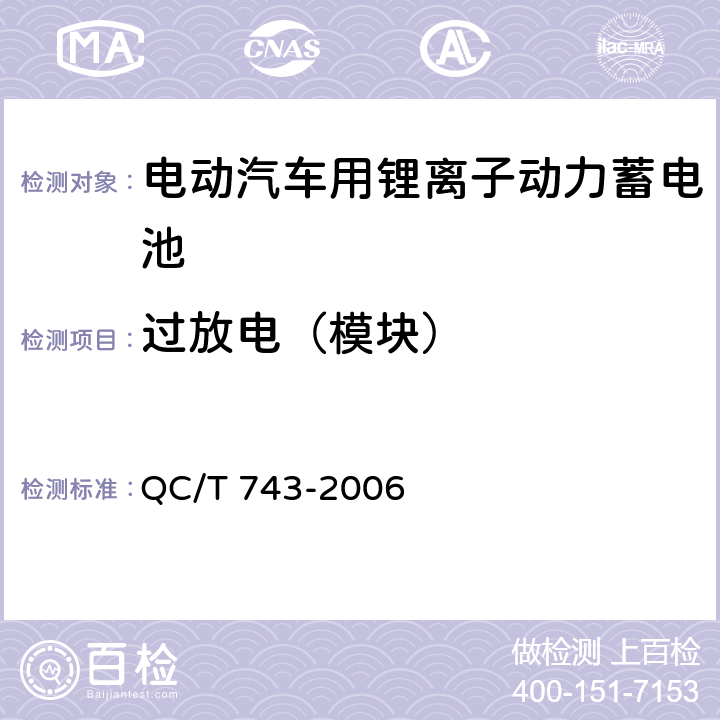 过放电（模块） 电动汽车用锂离子动力蓄电池 QC/T 743-2006 6.3.8.1