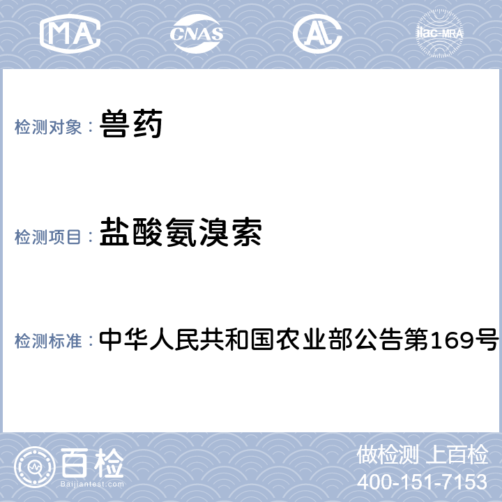 盐酸氨溴索 兽药中非法添加药物快速筛查法（液相色谱-二极管阵列法） 中华人民共和国农业部公告第169号