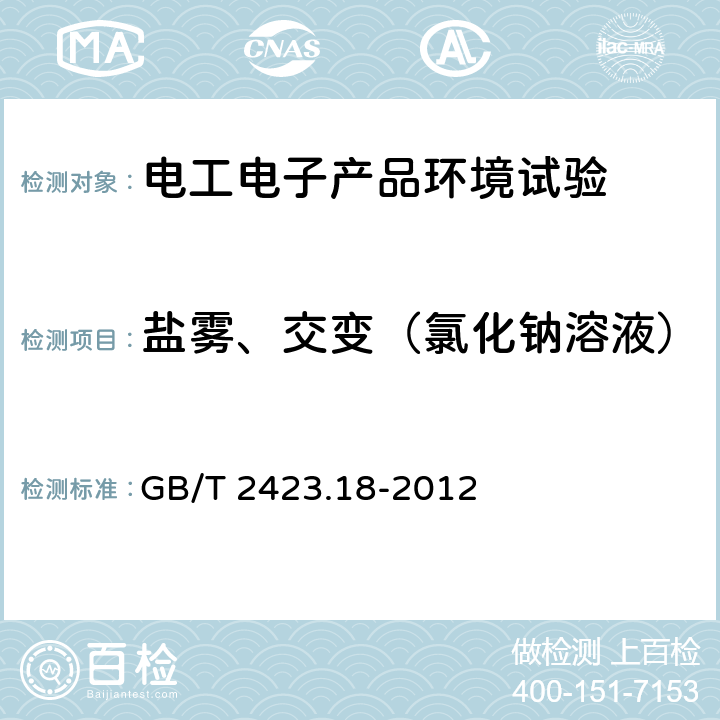 盐雾、交变（氯化钠溶液） 《环境试验 第2部分: 试验 试验Kb:盐雾, 交变(氯化钠溶液)》 GB/T 2423.18-2012