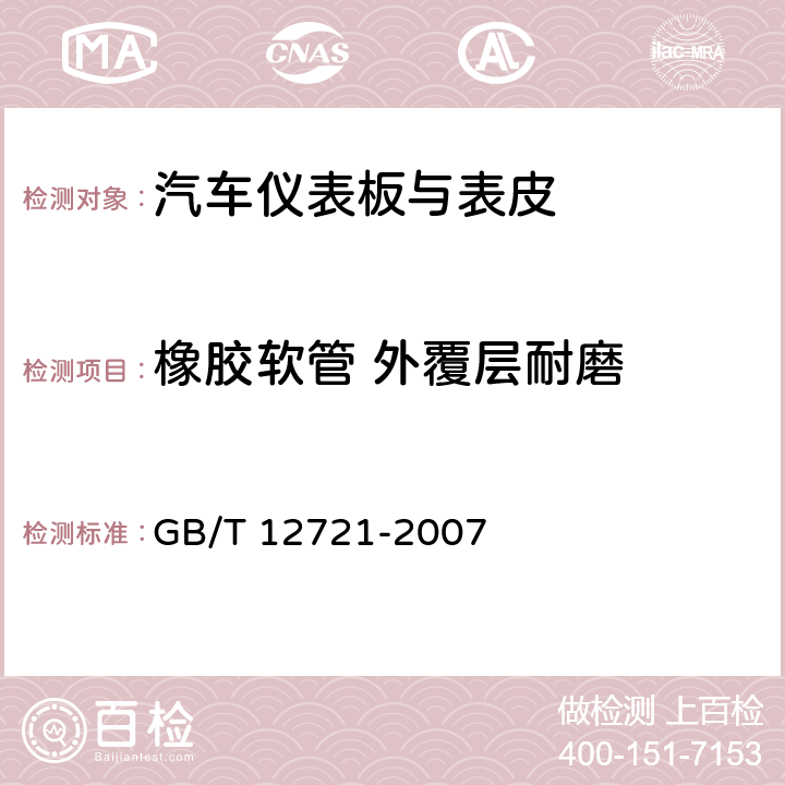 橡胶软管 外覆层耐磨 橡胶软管 外覆层耐磨耗性能的测定 GB/T 12721-2007