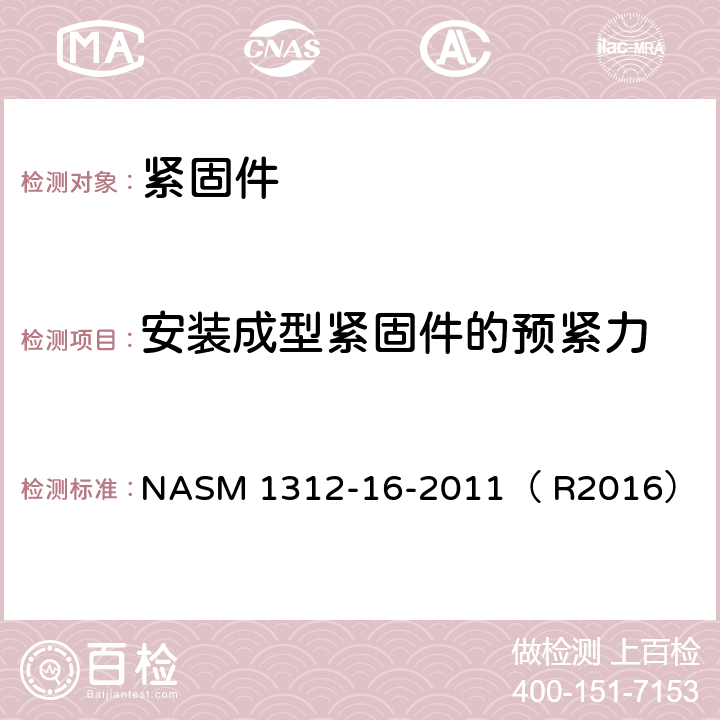 安装成型紧固件的预紧力 ASM 1312-16-2011 紧固件试验方法 第16部分： N（ R2016）