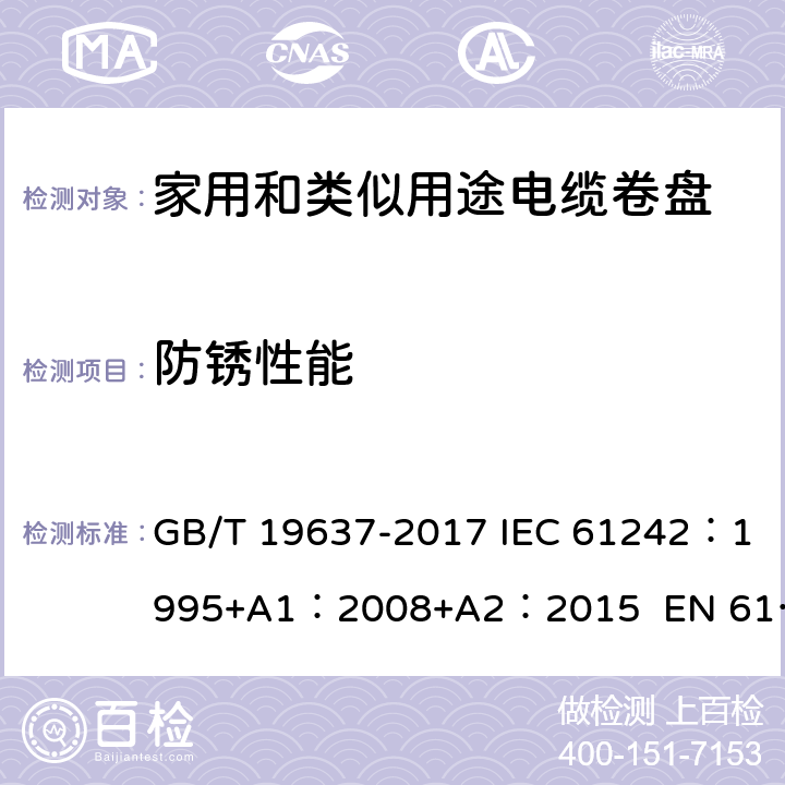 防锈性能 GB/T 19637-2017 电器附件 家用和类似用途电缆卷盘