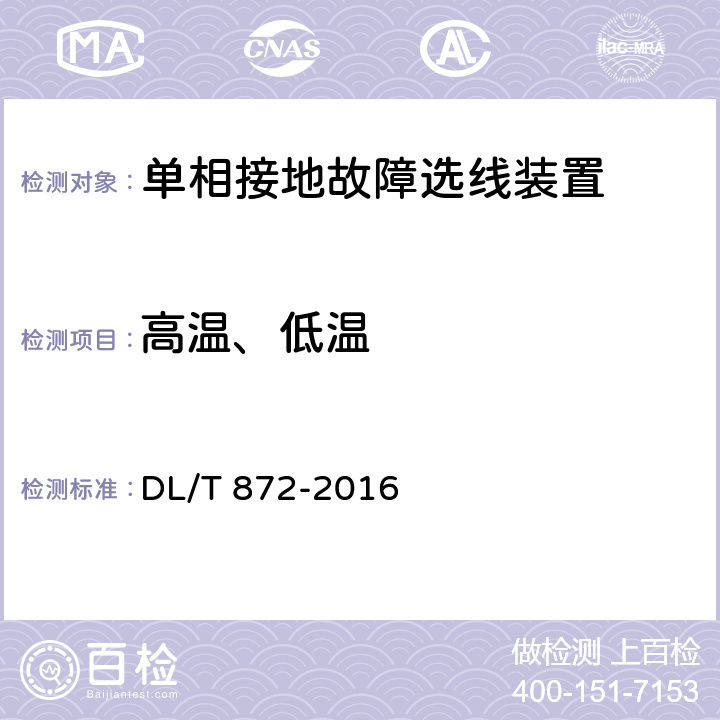 高温、低温 小电流接地系统单相接地故障选线装置技术条件 DL/T 872-2016 6.3