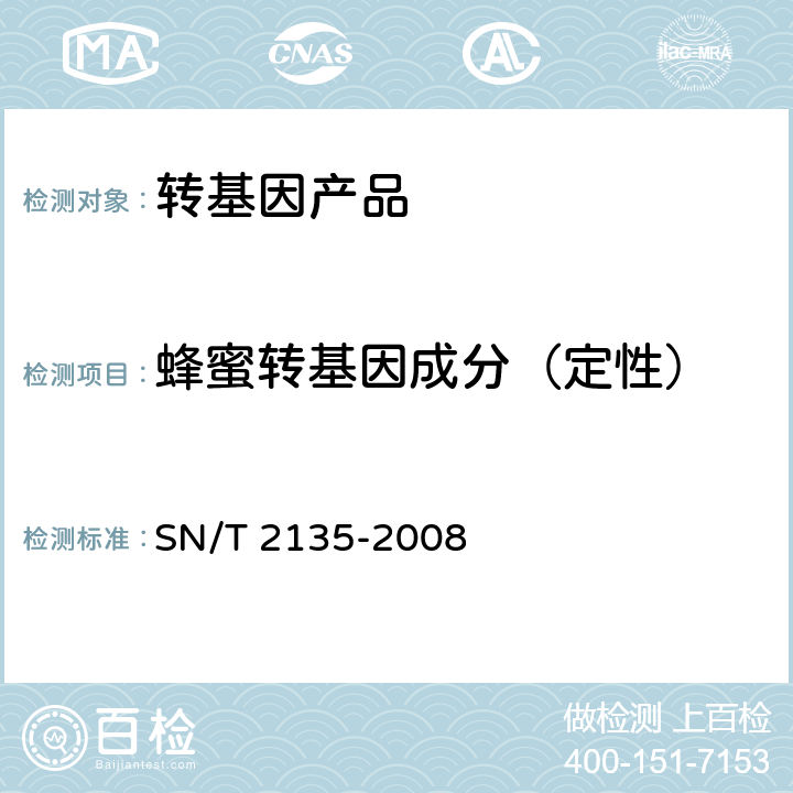 蜂蜜转基因成分（定性） SN/T 2135-2008 蜂蜜中转基因成分检测方法 普通PCR方法和实时荧光PCR方法