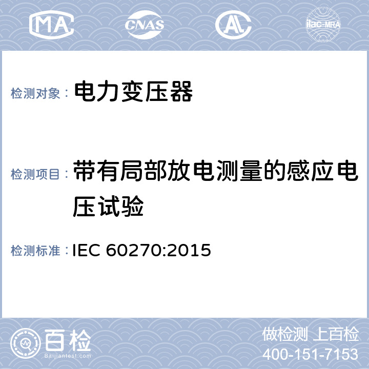 带有局部放电测量的感应电压试验 局部放电测量 IEC 60270:2015 11.3.2