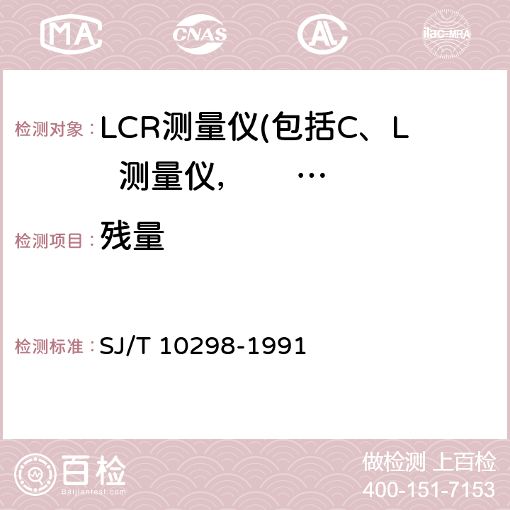 残量 LCR测量仪测试方法 SJ/T 10298-1991 4.8
