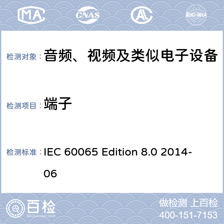 端子 音频、视频及类似电子设备 安全要求 IEC 60065 Edition 8.0 2014-06 5.3