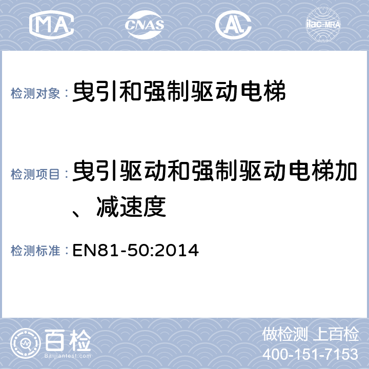 曳引驱动和强制驱动电梯加、减速度 电梯制造和安装用安全规则 检查和试验 第50部分: 电梯部件的设计规则 计算 检查以及试验 EN81-50:2014