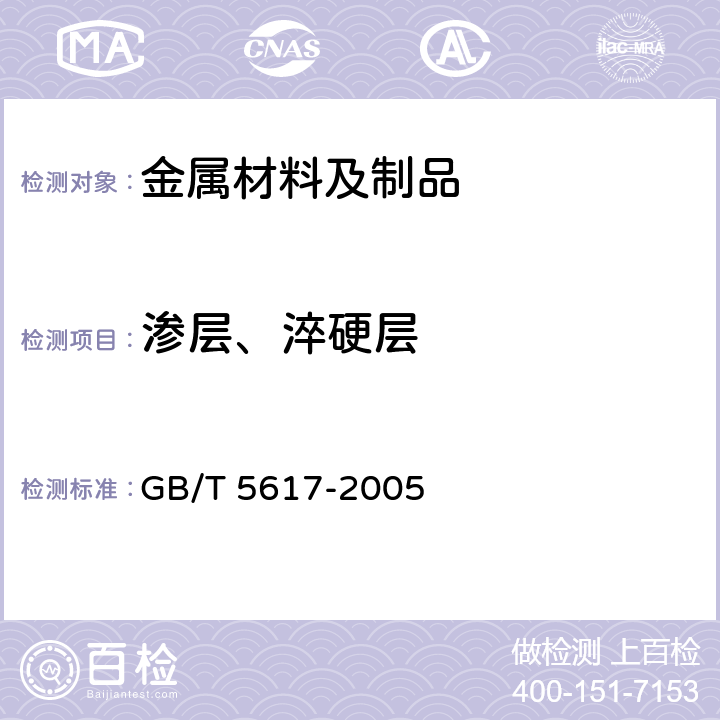 渗层、淬硬层 钢的感应淬火或火焰淬火后有效硬化层深度的测定 GB/T 5617-2005