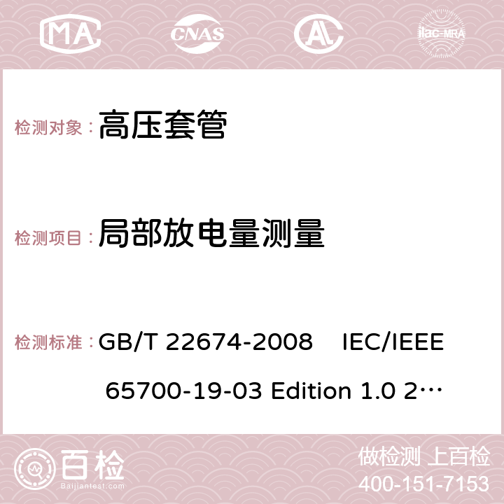 局部放电量测量 直流系统用套管 GB/T 22674-2008 IEC/IEEE 65700-19-03 Edition 1.0 2014-07 9.5