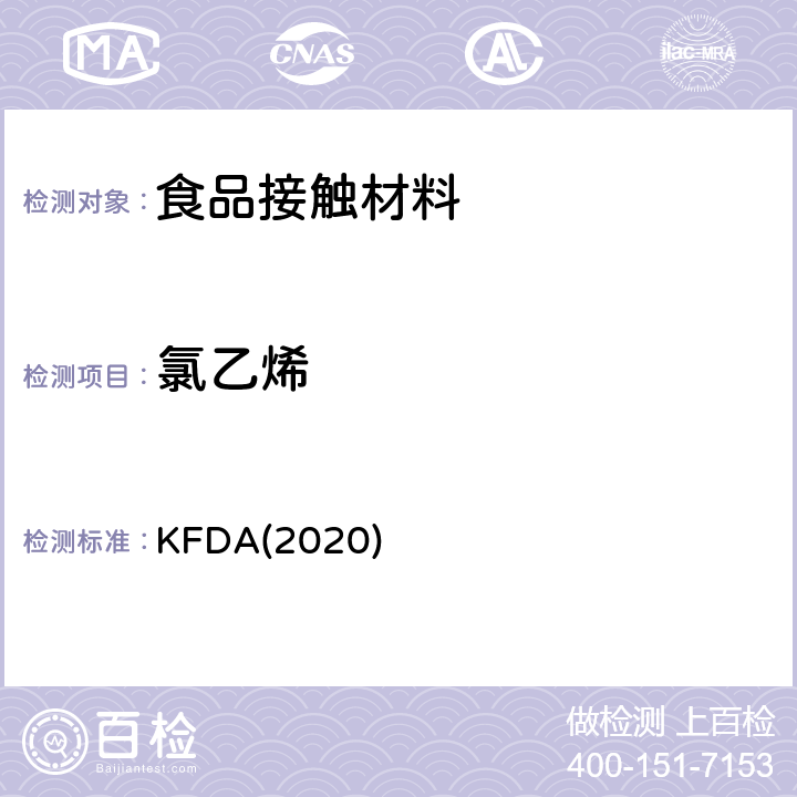 氯乙烯 KFDA食品器具、容器、包装标准与规范 KFDA(2020) IV 2.2-16