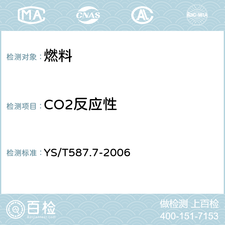 CO2反应性 炭阳极用煅后石油焦检测方法 第7部分： CO2反应性的测定 YS/T587.7-2006