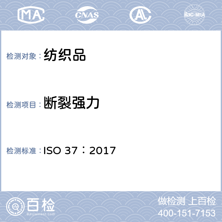断裂强力 ISO 37-2017 硫化或热塑性橡胶 拉伸应力应变特性测定