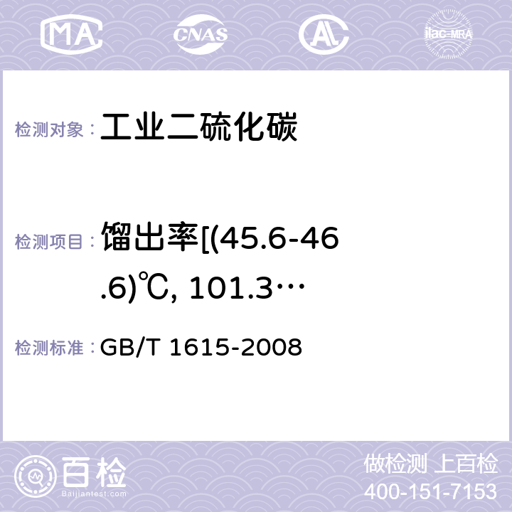 馏出率[(45.6-46.6)℃, 101.32 kPa下] GB/T 1615-2008 工业二硫化碳