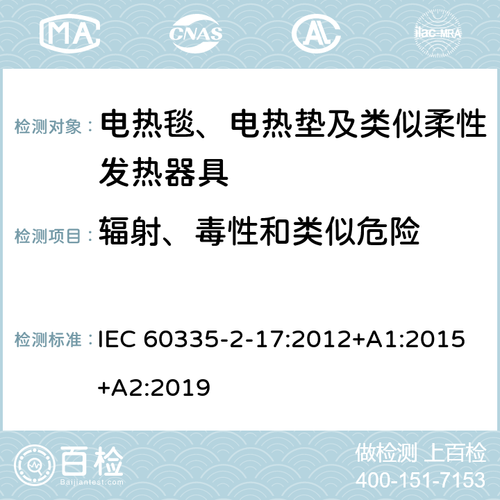 辐射、毒性和类似危险 家用和类似用途电器的安全 电热毯、电热垫及类似柔性发热器具的特殊要求 IEC 60335-2-17:2012+A1:2015+A2:2019 32