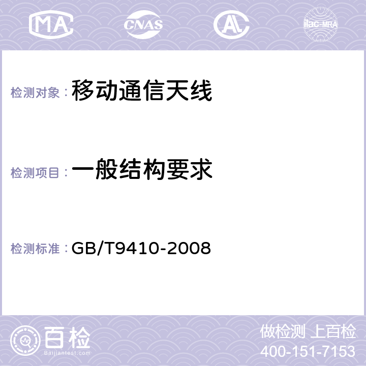 一般结构要求 移动通信天线通用技术规范 GB/T
9410-2008 5.2