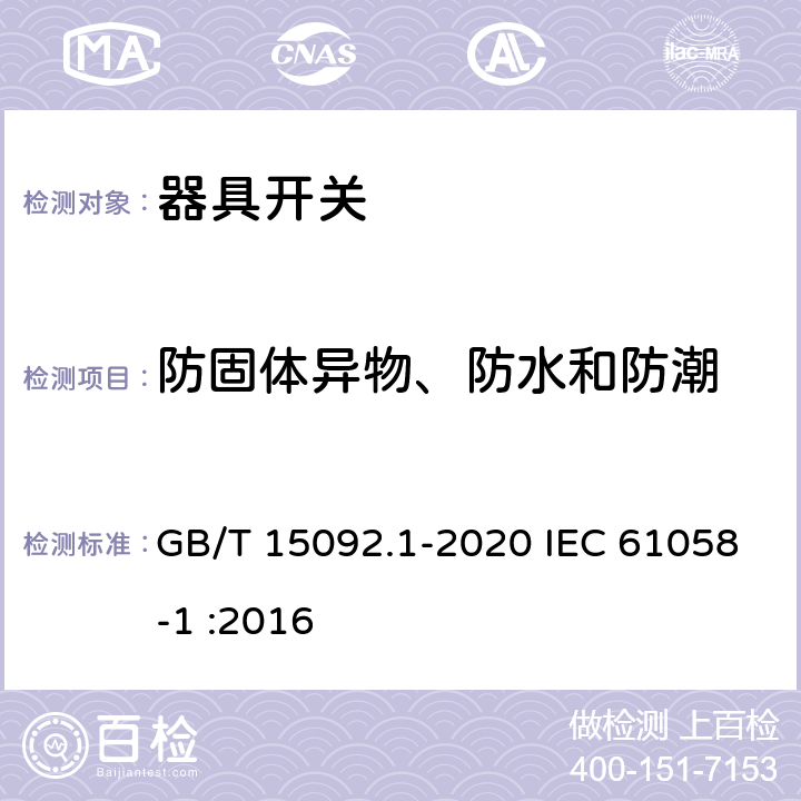 防固体异物、防水和防潮 器具开关 第1部分：通用要求 GB/T 15092.1-2020 IEC 61058-1 :2016 14