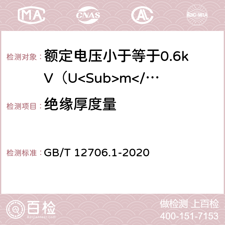 绝缘厚度量 《额定电压1 kV(Um=1.2 kV)到35 kV(Um=40.5 kV)挤包绝缘电力电缆及附件 第1部分：额定电压1 kV(Um=1.2 kV)和3 kV(Um=3.6 kV)电缆》 GB/T 12706.1-2020 16.5