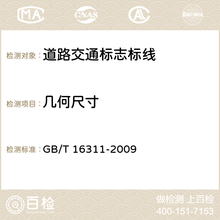 几何尺寸 道路交通标线质量要求和检测方法 GB/T 16311-2009 6.3