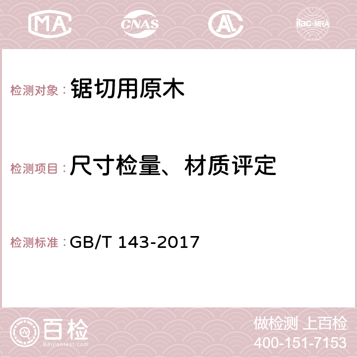 尺寸检量、材质评定 锯切用原木 GB/T 143-2017 5.1