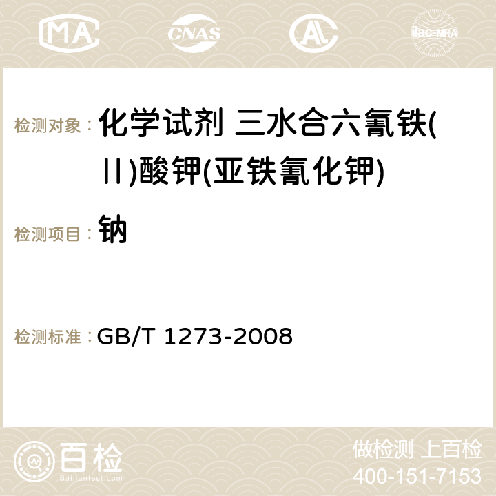 钠 化学试剂 三水合六氰铁(Ⅱ)酸钾(亚铁氰化钾) GB/T 1273-2008 5.7