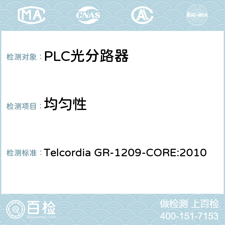 均匀性 光无源器件总规范 Telcordia GR-1209-CORE:2010 4.3