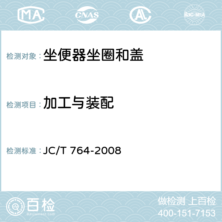 加工与装配 坐便器坐圈和盖 JC/T 764-2008 6.3,6.4,6.5
