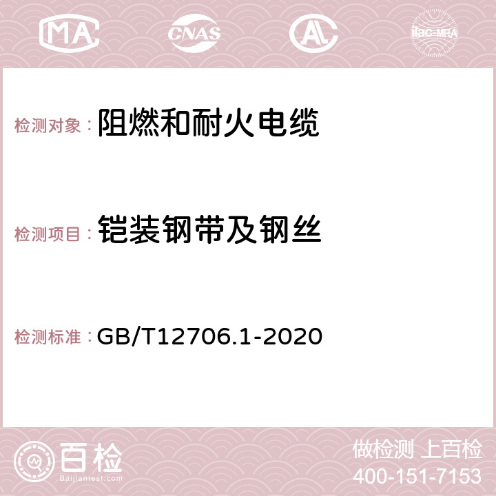 铠装钢带及钢丝 额定电压1kV（Um=1.2kV）到35kV（Um=40.5kV）挤包绝缘电力电缆及附件 第1部分：额定电压1kV（Um=1.2kV）和3kV（Um=3.6kV）电缆 GB/T12706.1-2020 16.7