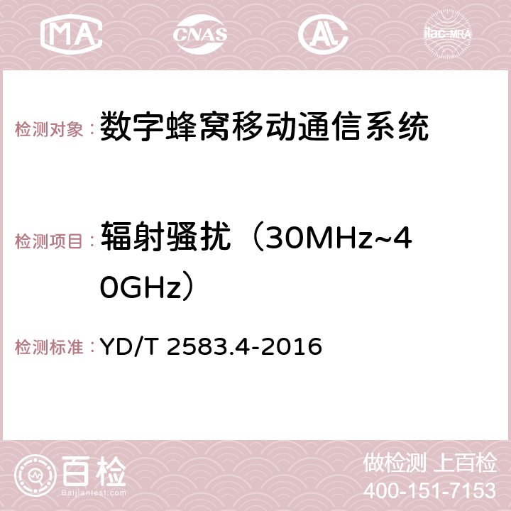 辐射骚扰（30MHz~40GHz） 蜂窝式移动通信设备电磁兼容性能要求和测量方法 第4部分:多模终端及其辅助设备 YD/T 2583.4-2016 章节8.2