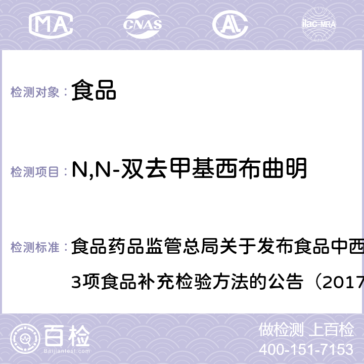 N,N-双去甲基西布曲明 食品中西布曲明等化合物的测定 食品药品监管总局关于发布食品中西布曲明等化合物的测定等3项食品补充检验方法的公告（2017年第24号）附件1 BJS201701