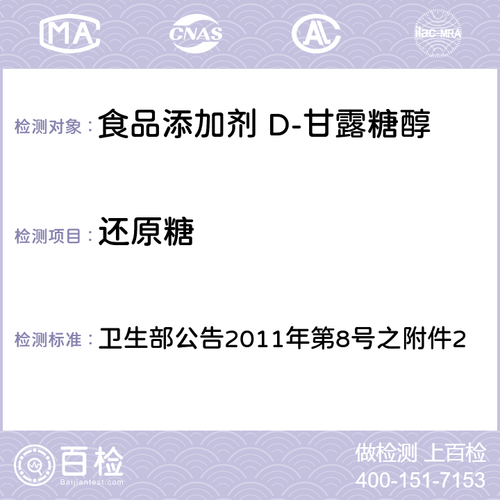 还原糖 卫生部公告2011年第8号之附件2：食品添加剂 D-甘露糖醇 卫生部公告2011年第8号之附件2 附录A中A.5