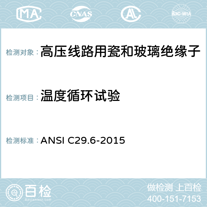温度循环试验 ANSI C29.6-20 湿法成型的瓷绝缘子-高压针式 15 8.2.5