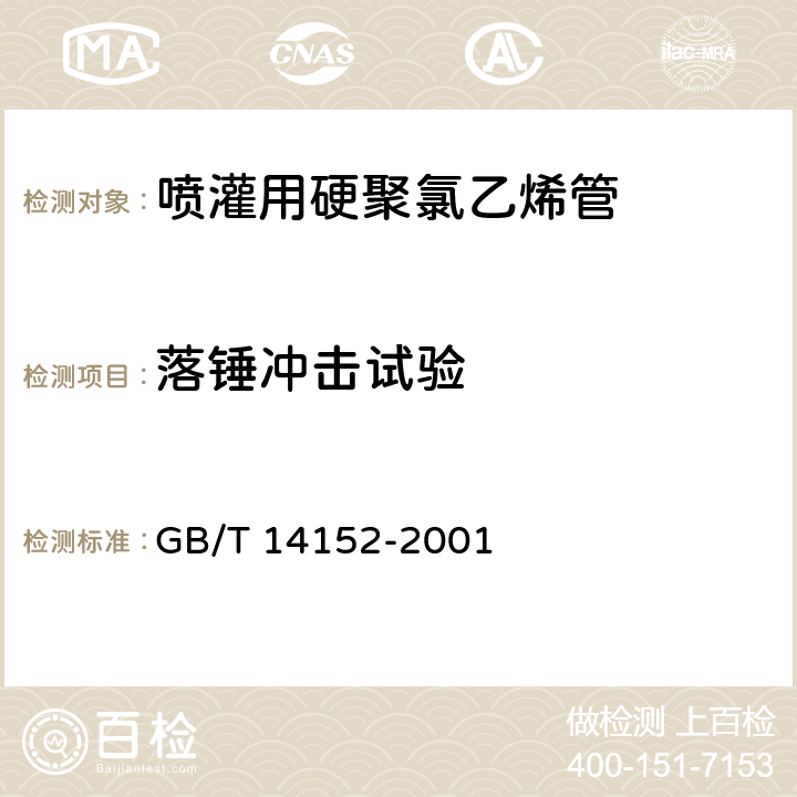 落锤冲击试验 热塑性塑料管材耐外冲击性能试验方法 时针旋转法 GB/T 14152-2001