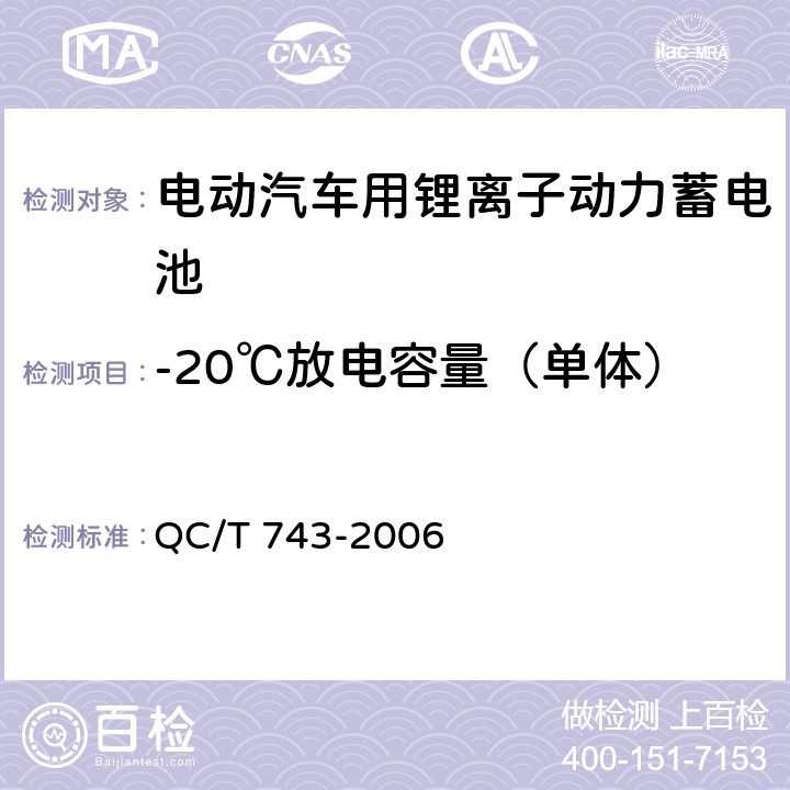 -20℃放电容量（单体） 电动汽车用锂离子动力蓄电池 QC/T 743-2006 6.2.6