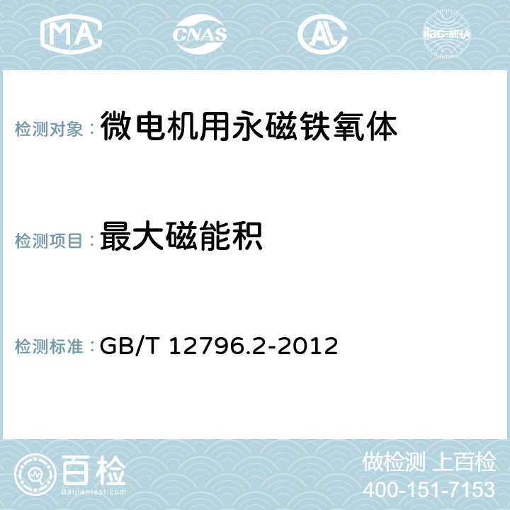 最大磁能积 永磁铁氧体磁体 第2部分:微电机用永磁铁氧体磁体分规范 GB/T 12796.2-2012 4.2.3