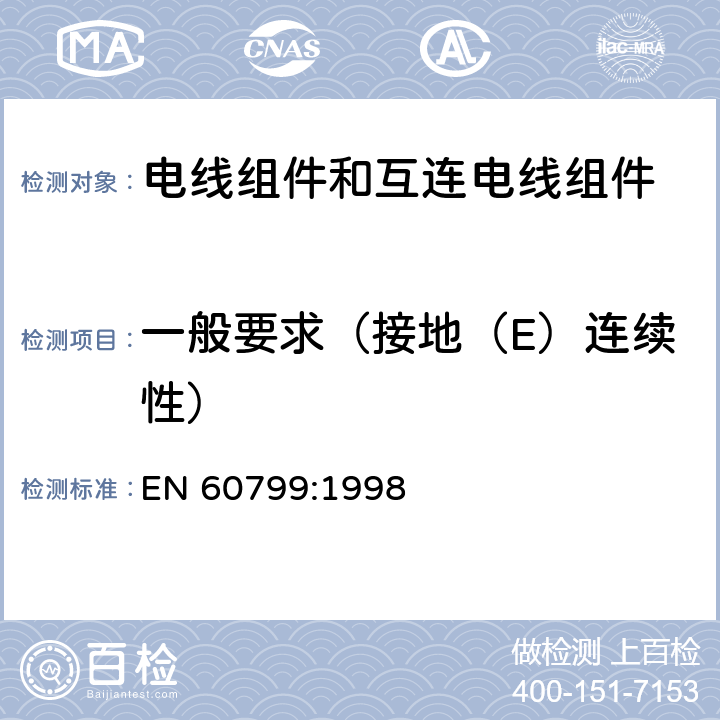 一般要求（接地（E）连续性） EN 60799:1998 电器附件-电线组件和互连电线组件  4
