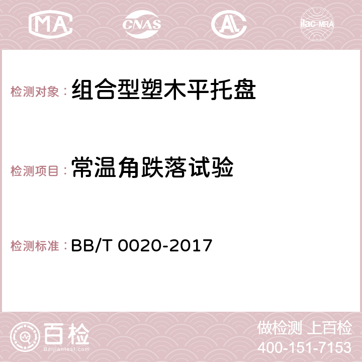 常温角跌落试验 组合型塑木平托盘 BB/T 0020-2017 7.3.4.4