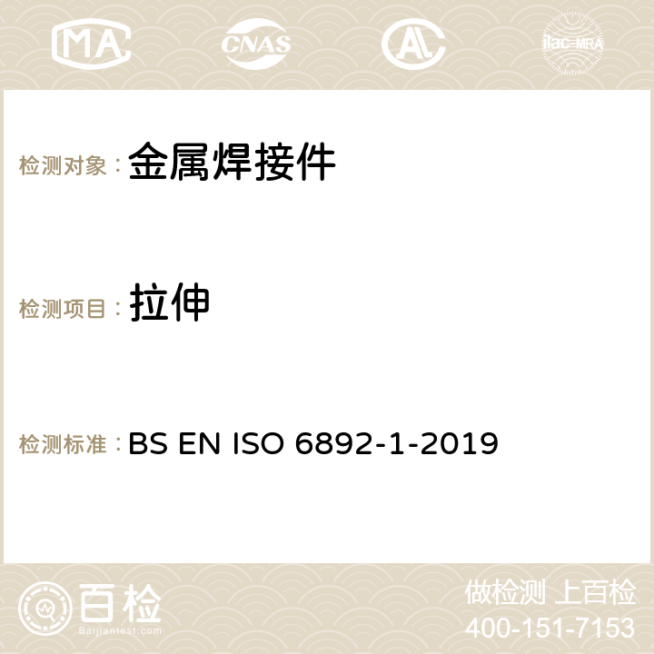 拉伸 金属材料 拉伸试验 第1部分:室温试验方法 BS EN ISO 6892-1-2019