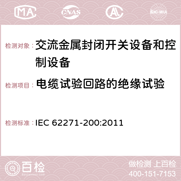 电缆试验回路的绝缘试验 1kV~52kV交流电金属封闭开关设备和控制设备 IEC 62271-200:2011 7.2.101