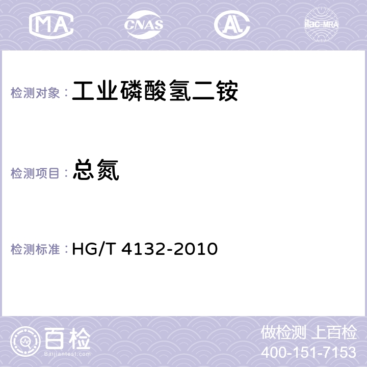 总氮 工业磷酸氢二铵HG/T 4132-2010