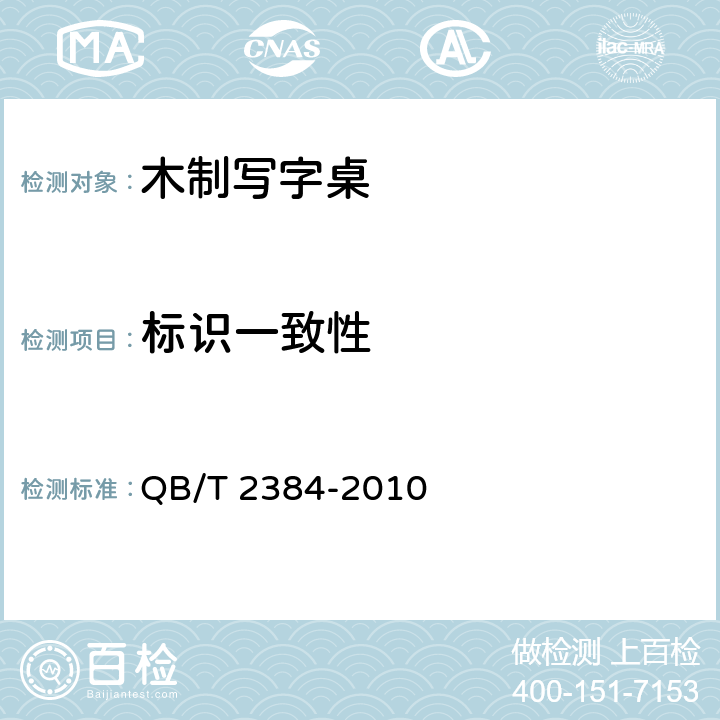 标识一致性 木制写字桌 QB/T 2384-2010 6.3.1