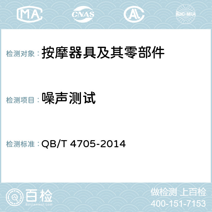 噪声测试 家用和类似用途电器噪声测试方法 按摩椅的特殊要求 QB/T 4705-2014