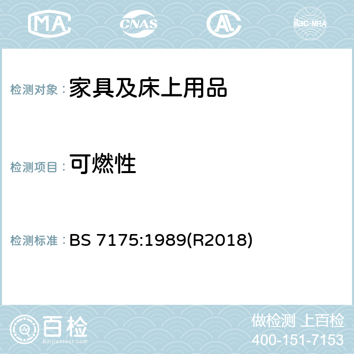 可燃性 用香烟和明火火源对床上用品和枕头进行可燃性测试的方法 BS 7175:1989(R2018)