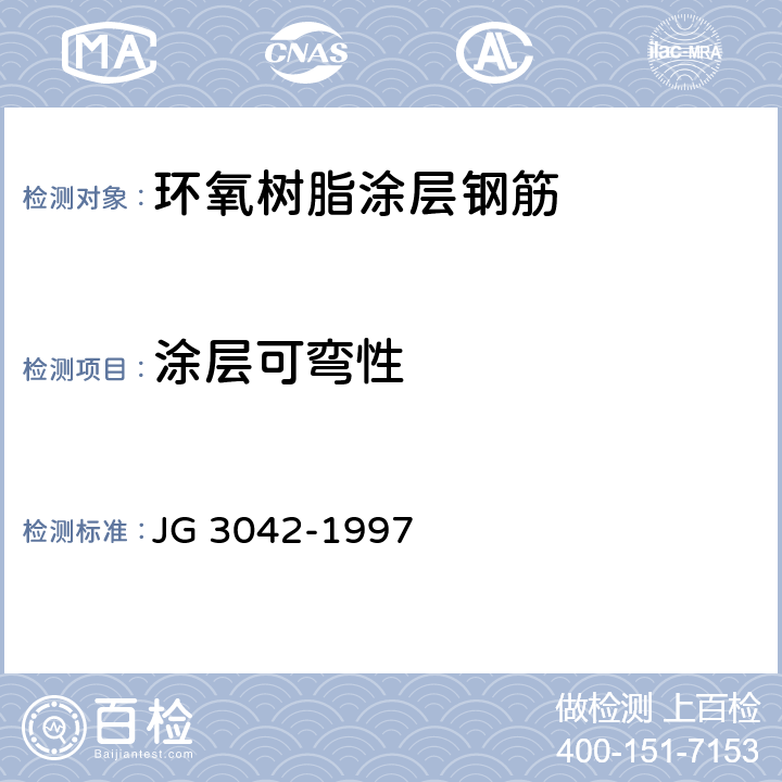 涂层可弯性 环氧树脂涂层钢筋 JG 3042-1997 5.3