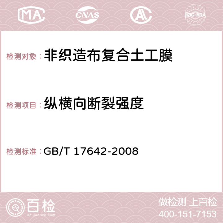 纵横向断裂强度 土工合成材料非织造布复合土工膜 GB/T 17642-2008 5.4