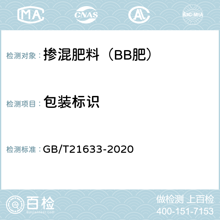 包装标识 GB/T 21633-2020 掺混肥料（BB肥）
