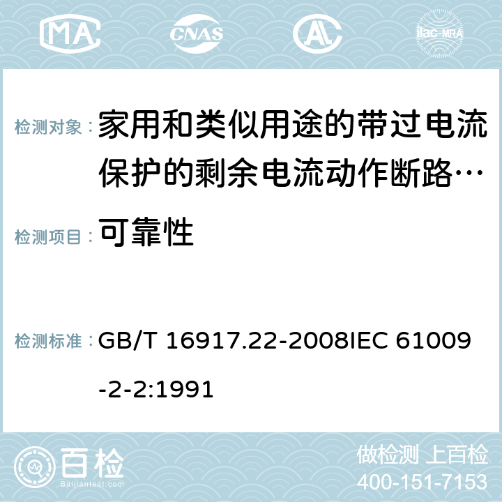 可靠性 家用和类似用途的带过电流保护的剩余 电流动作断路器（RCBO） 第22部分：一般规则对动作功能与电源电压有关的RCBO的适用性 GB/T 16917.22-2008IEC 61009-2-2:1991